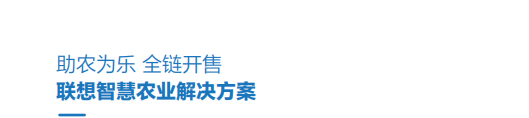 聯想代理商推出聯想智慧農業解決方案