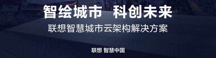 聯想渠道商推出聯想智慧城市云架構解決方案