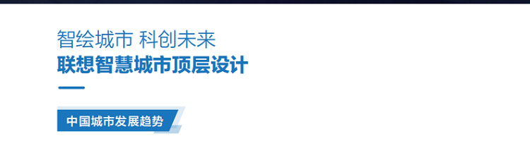 聯想渠道商推出聯想智慧城市云架構解決方案