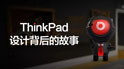 聯想辦公電腦ThinkPad 25周年為你揭開聯想ThinkPad漫長歷史之路 