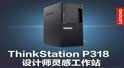 新品聯想工作站ThinkStation P318為設計而生