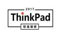 2017年ThinkPad E系列/S系列電腦保修政策