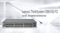 聯想新推出的聯想ThinkSystem DB610S FC SAN交換機