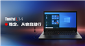 聯想總代理商_帶你看ThinkPad L14商務筆記本電腦怎么樣?