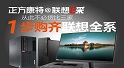 聯想電腦專賣_正方康特聯想商用電腦E采平臺上線