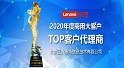 正方康特躋身聯想2020年度商用大客戶TOP名單