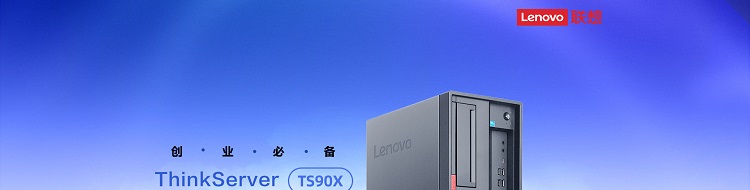 聯想 TS90X塔式服務器