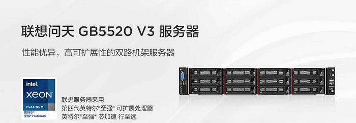 聯想問天 GB5520V3 機架式服務器