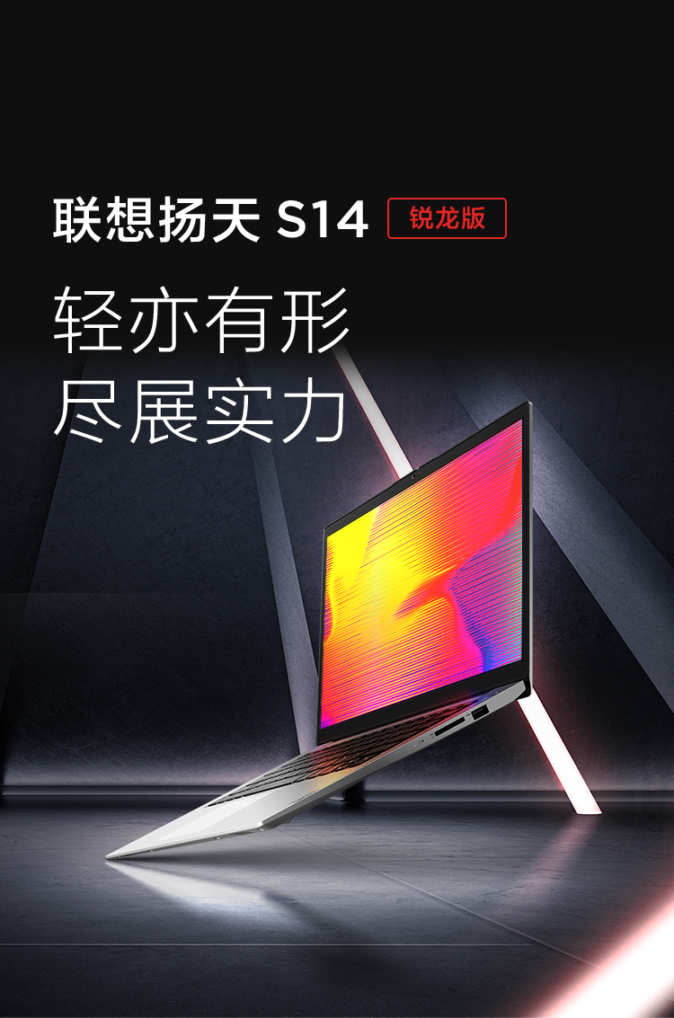 聯想揚天筆記本 S14 銳龍版