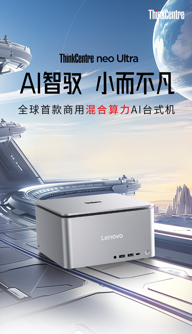 聯想商用臺式機 ThinkCentre Ultra Al元啟AIPC