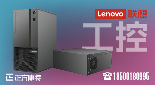 聯合聯想，共鑄輝煌_IPC-A60系列15／17／21.5英寸工控機誠邀合作伙伴加盟