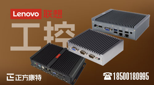 率先加盟聯想智能控制行列，共啟ECI-320-3U工控新時代