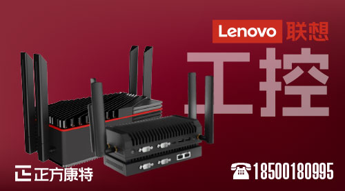 率先體驗_聯想全新ECI-521-17L工業電腦，合作伙伴合作伙伴獨家直銷