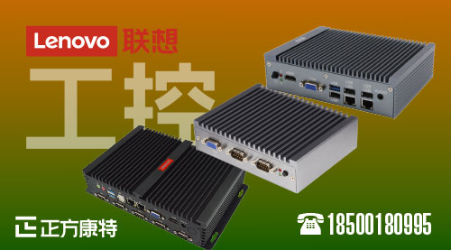 發掘智能新機遇_聯想IPC-T50-13.6L批量采購新策略_專業工業控制解決方案專家