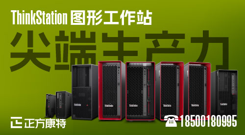 聯想ThinkStation P8AMDD5工作站全方位采購服務方案